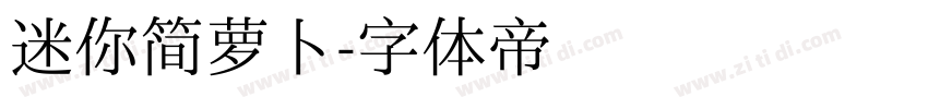 迷你简萝卜字体转换