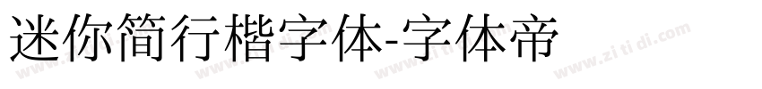 迷你简行楷字体字体转换