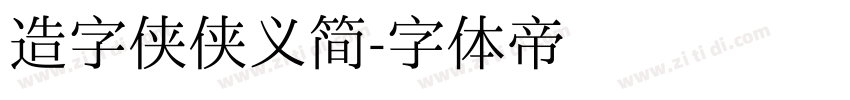 造字侠侠义简字体转换