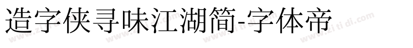 造字侠寻味江湖简字体转换