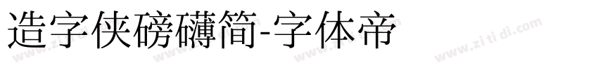 造字侠磅礴简字体转换