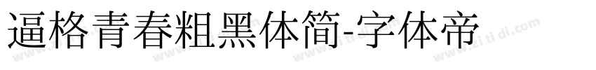 逼格青春粗黑体简字体转换