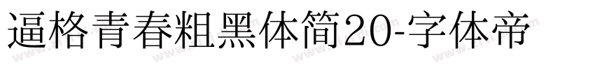 逼格青春粗黑体简20字体转换