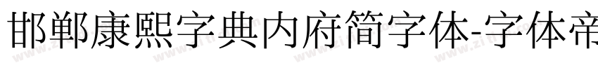 邯郸康熙字典内府简字体字体转换