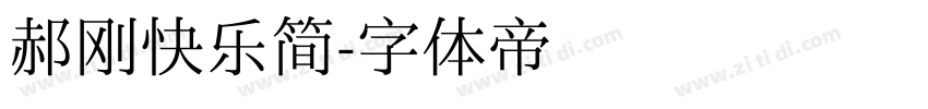 郝刚快乐简字体转换