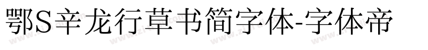 鄂S辛龙行草书简字体字体转换