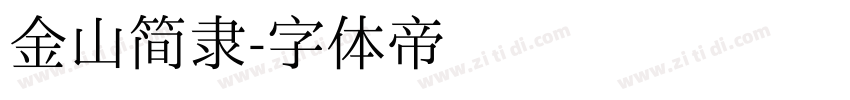 金山简隶字体转换