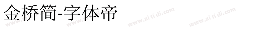 金桥简字体转换