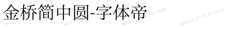 金桥简中圆字体转换