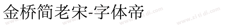 金桥简老宋字体转换