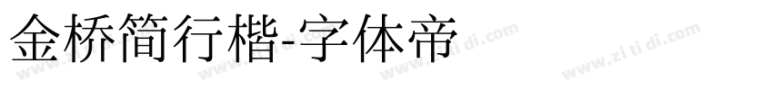 金桥简行楷字体转换