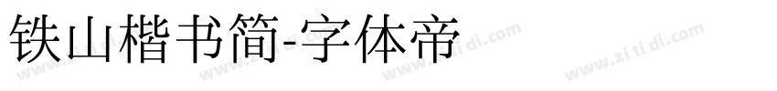 铁山楷书简字体转换