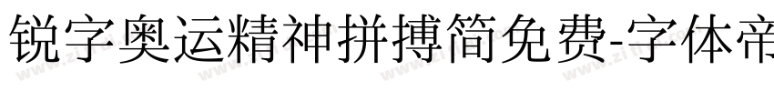 锐字奥运精神拼搏简免费字体转换