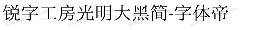 锐字工房光明大黑简字体转换