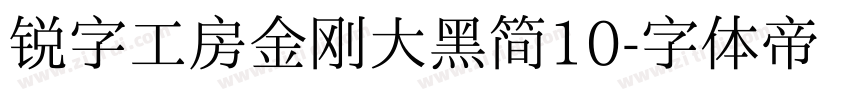 锐字工房金刚大黑简10字体转换