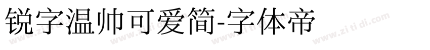 锐字温帅可爱简字体转换