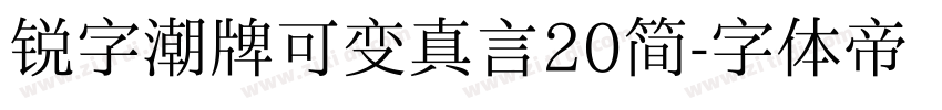 锐字潮牌可变真言20简字体转换