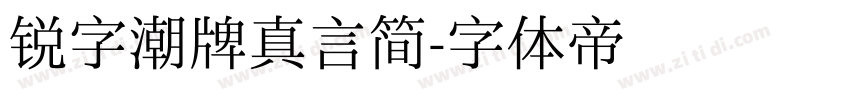 锐字潮牌真言简字体转换