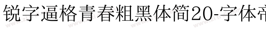 锐字逼格青春粗黑体简20字体转换