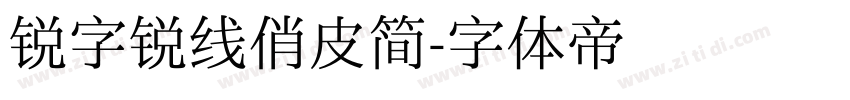 锐字锐线俏皮简字体转换