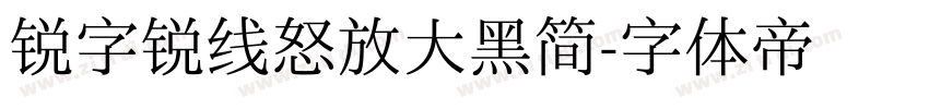 锐字锐线怒放大黑简字体转换