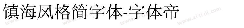 镇海风格简字体字体转换
