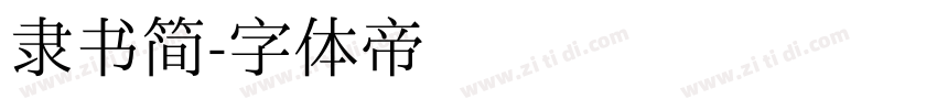 隶书简字体转换