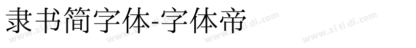 隶书简字体字体转换