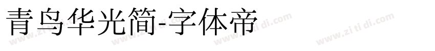 青鸟华光简字体转换