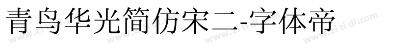 青鸟华光简仿宋二字体转换