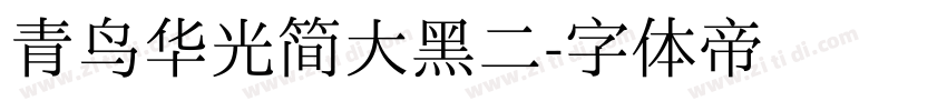 青鸟华光简大黑二字体转换