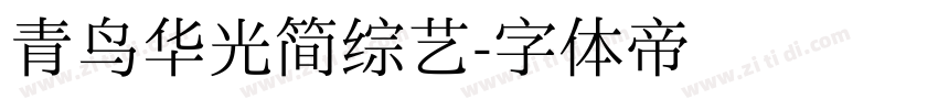 青鸟华光简综艺字体转换