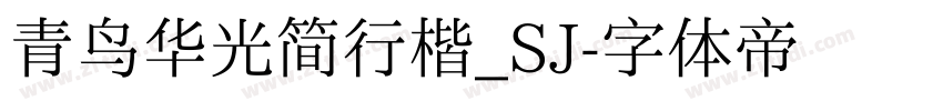 青鸟华光简行楷_SJ字体转换