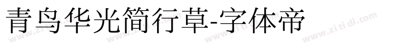 青鸟华光简行草字体转换