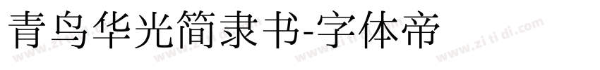 青鸟华光简隶书字体转换