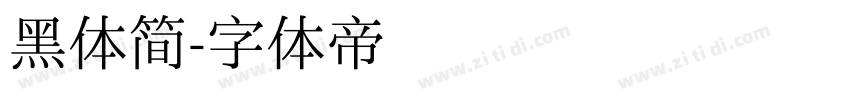 黑体简字体转换