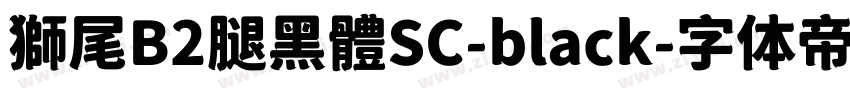獅尾B2腿黑體SC-black字体转换
