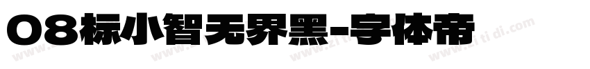 08标小智无界黑字体转换
