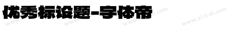 优秀标设题字体转换