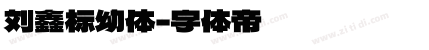 刘鑫标幼体字体转换