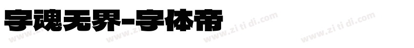字魂无界字体转换
