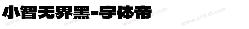小智无界黑字体转换