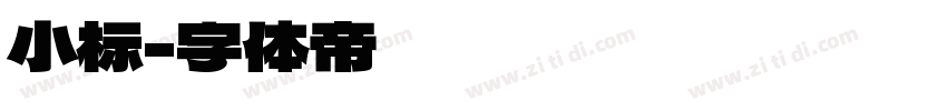 小标字体转换