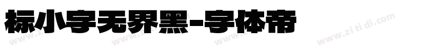标小字无界黑字体转换
