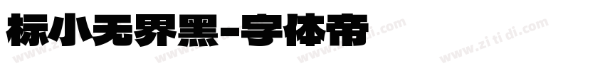 标小无界黑字体转换