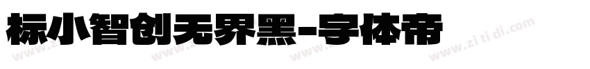 标小智创无界黑字体转换