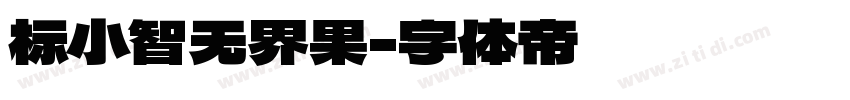 标小智无界果字体转换