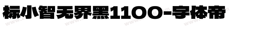 标小智无界黑1100字体转换