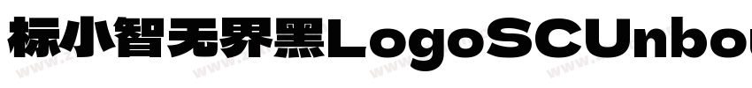 标小智无界黑LogoSCUnbounde字体转换