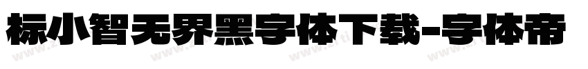 标小智无界黑字体下载字体转换